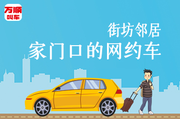 萬(wàn)順叫車(chē)|司機(jī)合伙人|網(wǎng)約車(chē)|打車(chē)軟件