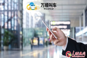 萬(wàn)順叫車：網(wǎng)約車中的一股清流