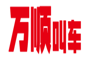 萬順叫車全面下調(diào)平臺費，促進網(wǎng)約車規(guī)范健康發(fā)展