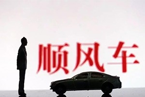 湖南暫停所有網(wǎng)約車經(jīng)營(yíng)平臺(tái)順風(fēng)車業(yè)務(wù)