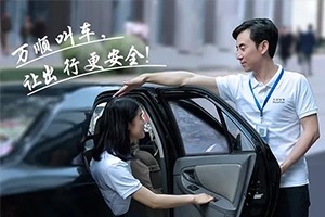 “您好！我是萬順叫車合伙人，很高興為您服務(wù)！”