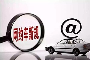 三亞降低網(wǎng)約車司機(jī)準(zhǔn)入門檻，取消戶籍和居住證限制