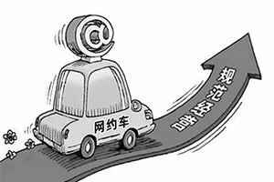 網(wǎng)約車納入武漢市出租車管理?xiàng)l例，人車不符可罰3萬