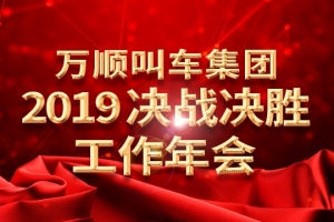 萬順叫車集團2019決戰(zhàn)決勝工作年會——春天你好！