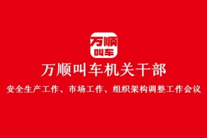 “萬順叫車機關干部安全生產(chǎn)工作、市場工作、組織架構調整工作會議”圓滿結束