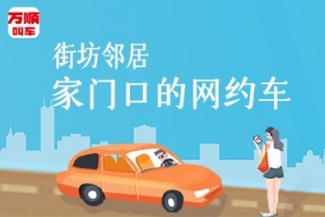 萬順叫車讓司機(jī)更有歸屬感,主動提供安全優(yōu)質(zhì)的服務(wù)